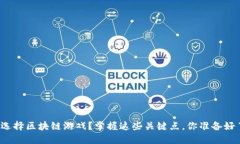 如何选择区块链游戏？掌握这些关键点，你准备