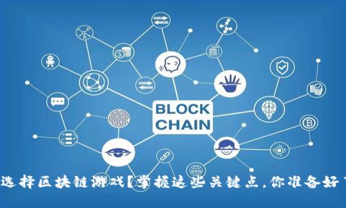 如何选择区块链游戏？掌握这些关键点，你准备好了吗？
