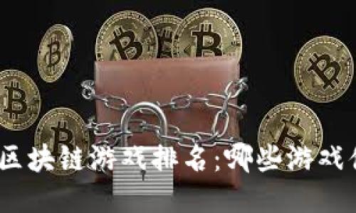 : 以太坊区块链游戏排名：哪些游戏值得一试？