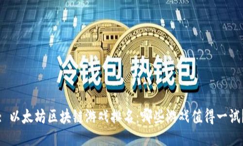 : 以太坊区块链游戏排名：哪些游戏值得一试？