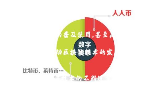   区块链如何改变供应链金融？从案例中看未来趋势！ / 

 guanjianci 区块链, 供应链金融, 案例分析, 未来趋势, 影响 /guanjianci 

引言：区块链与供应链金融的结合
近年来，随着区块链技术的快速发展，越来越多的行业开始关注其在各领域的应用，其中 b 供应链金融 /b 显得尤为重要。作为一个连接供应链各方的金融工具，利用区块链的透明性和安全性，能够有效地解决供应链中常见的信任问题、信息不对称和资金流转低效的问题。那么，区块链究竟是如何改变这一传统领域的呢？在本文中，我们将通过一些具体的案例，探讨区块链在供应链金融中的成功应用和未来的发展趋势。

为什么选择区块链技术？
在传统的供应链融资过程中，交易各方通常都依赖中介机构，这可能导致信息传递过程中的延误和错误。比如，银行在审核贷款申请时需要大量的资料，如果这些资料不够及时或真实，就可能导致融资申请被拒。在这样的背景下， b 区块链 /b 技术以其去中心化的特点，带来了颠覆性的可能性。

首先，区块链的透明性使得所有参与方的数据都在一个共享的账本上，这降低了信息不对称的可能性。其次，区块链的不可篡改性可以保障数据的真实性，降低欺诈风险。此外，区块链的智能合约功能，能够在满足特定条件时自动执行合同条款，有效提高效率。

案例分析一：沃尔玛的食物溯源系统
让我们先来看沃尔玛的一个案例。沃尔玛利用区块链技术追踪食品的来源，特别是那些易腐烂的商品，如生鲜食品。通过引入区块链，沃尔玛能够记录食品从农场到超市的每一个环节，包括生产、运输和存储。这种做法不仅提高了食物安全，也增进了消费者的信任。

具体来说，沃尔玛与IBM合作，开发了一套基于区块链的食品溯源系统。在该系统中，每一项交易都被记录在区块链上，任何人都可以查看这个过程。这意味着当消费者在超市购买到的肉类，可以追溯它是来自哪个农场，甚至是农场的具体运作情况。这种透明化带来的不仅是信任的建立，还有市场竞争力的提升。

案例分析二：金融小微企业的“链上”征信
接下来，我们来看看另一则成功的应用案例，涉及到小微企业的融资问题。在很多国家，小微企业往往面临融资难题，因为传统银行和金融机构对它们的信任度较低。然而，通过区块链技术，金融机构可以对小微企业的运营数据进行真实记录，从而建立起基于“链上”的信任机制。

例如，一家名为“链信”的金融服务公司，将小微企业的交易记录、应收账款、库存信息等数据上链，金融机构则可以实时获取这些信息，为企业的融资申请做出更快速和准确的评估。在这种模式中，小企业不仅能够更快获得资金，还有助于提升其在信贷市场的信用评级。

案例分析三：保理行业的转型
保理行业也是区块链技术应用的一大热土。传统保理服务需要各方进行信息审核和多轮签署，这个过程繁琐而耗时。通过区块链，保理商、供应商和买方可以在同一个平台上实时共享信息，从而大大简化了流程。

比如，某家保理公司开发了一套基于区块链的自动化保理平台。该平台可实时记录交易数据，一旦供应商提供了发票，所有参与方只要在平台上进行确认，资金便可迅速流转到供应商手中。这种模式不仅提升了资金周转速度，还大幅降低了操作成本。

区块链供应链金融的挑战
尽管区块链在供应链金融上展现出了诸多优势，但我们也不能忽视其所面临的挑战。首先，由于区块链技术仍处于发展阶段，不同行业的标准尚未统一，导致各方在适应新技术的过程中可能会遇到困难。其次，数据隐私和安全问题也是区块链技术实施过程中必须慎重考虑的方面。

再者，很多中小企业对于区块链的认知比较有限，他们可能会因为对新技术的陌生感而迟迟不敢尝试。此外，各国的政策法规尚未完全跟上区块链技术的发展，这样的法律灰区也给企业的应用带来了不小的风险。

未来发展趋势与展望
虽然挑战依然存在，但区块链在供应链金融的广阔前景是不容小觑的。可以预见，随着技术的不断成熟和应用的深入，我们将看到更多创新的商业模式诞生。这其中包括跨国供应链的全透明追踪、智能合约的普及使用，甚至是新型的信贷风险评估机制。

随着越来越多的企业和组织开始意识到区块链的价值，供应链金融的效率和安全性将会进一步提升。同时，政策层面的支持也将在这过程中发挥重要作用。未来，我们期待看到更多成功的案例，这不仅将推动区块链技术的发展，也将为全球的经济体系注入新的活力。

结语
总的来说，区块链技术在供应链金融领域的应用充分展示了一种全新的可能性。通过具体的案例，我们可以看到，这项技术正在以其独特的优势，改变着传统的融资方式，提升各方的信任度和效率。未来，随着技术的不断进步和市场的逐步成熟，区块链将可能成为供应链金融的核心部分，助力全球商业环境的。让我们共同期待这场变革的来临吧！