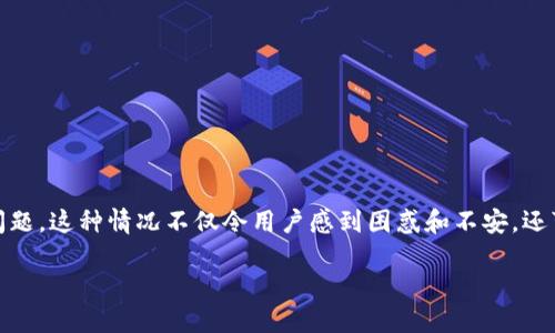 特派钱包是一款越来越受欢迎的数字货币钱包，在其使用过程中，出现部分用户反映“**收不到币**”的问题。这种情况不仅令用户感到困惑和不安，还可能会影响到他们的投资决策。那么，为什么会出现这样的情况呢？我们今天就来深入探讨一下这个问题。

为何特派钱包会出现“收不到币”的问题？