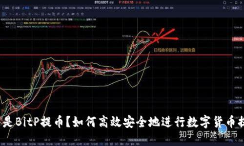 什么是BitP提币？如何高效安全地进行数字货币提币？