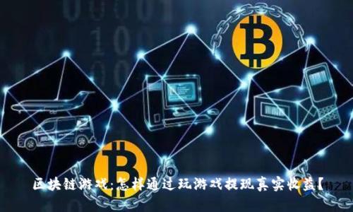 区块链游戏：怎样通过玩游戏提现真实收益？