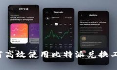 如何高效使用比特派兑换工具？
