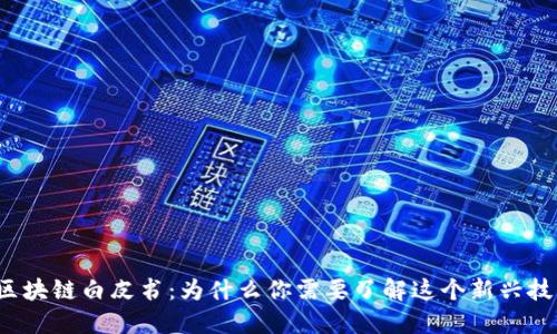 凤凰金融区块链白皮书：为什么你需要了解这个新兴技术的潜力？