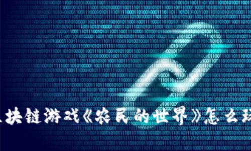 区块链游戏《农民的世界》怎么玩？