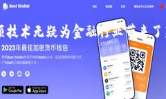 区块链金融学研究报告这个主题从理论到实践都