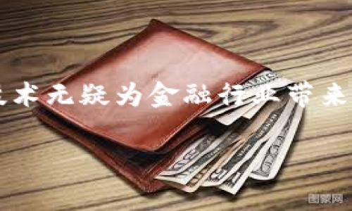 区块链金融学研究报告这个主题从理论到实践都有着深远的影响。为了让大家更好地理解这个复杂而又充满潜力的领域，我们将从以下几个方面来展开讨论。

引言：区块链与金融的碰撞

近几年来，区块链技术的迅速发展无疑是金融界的一场革命。从比特币的诞生开始，区块链就成为了人们热议的话题。究竟什么是区块链？它是如何影响金融行业的？本文将尝试解开这些疑问，并探讨区块链在金融领域的应用及其未来的发展趋势。

区块链的基本概念

简单来说，区块链是一种去中心化的分布式账本技术。它通过加密技术确保数据的安全性和不可篡改性。每个“块”都包含了一定数量的交易数据，而这些块依附在一起形成了一条“链”。这种结构使得交易变得透明、安全，所有参与者都可以肩负起记录的责任。

区块链在金融行业的应用

区块链技术在金融行业的应用潜力巨大，以下是一些典型的应用案例：

h41. 数字货币/h4

比特币是最著名的数字货币，背后的技术就是区块链。它的出现为传统金融体系带来了颠覆性的挑战。如今，各国央行也开始关注数字货币的发行，探索如何将区块链技术融入到法定货币的管理中。

h42. 智能合约/h4

智能合约是部署在区块链上的自动化协议，它能够在满足特定条件时自动执行合同条款。这项技术可以大幅度降低金融交易的中介成本，提高效率。例如，在保险理赔、贷款审批等领域，智能合约的应用能显著缩短处理时间。

h43. 跨境支付/h4

通过区块链技术进行跨境支付能够大大降低交易成本和时间，目前很多金融机构已经开始使用区块链进行国际汇款。这种方式不仅加快了付款速度，也提升了交易的透明度。

h44. 证券交易/h4

在证券交易中，区块链的应用前景同样令人叫好。它可以实现股票、债券等金融资产的数字化，使得交易过程更加快捷、安全。而且，区块链还可以减少欺诈的可能性，为投资者提供更安全的交易环境。

h45. 供应链金融/h4

供应链金融是区块链应用的另一个重要领域。通过将交易数据记录在区块链上，所有供应链参与者都能实时查看相关信息，从而降低融资风险，提高资金使用效率。

区块链对金融行业的影响

区块链技术的兴起，对传统金融行业产生了深远的影响。从行业结构、风险控制，到用户体验，都发生了显著的变化。

h41. 去中心化的金融模式/h4

区块链的核心思想是去中心化，这意味着信息不再由单一的权威机构掌控。在这个新模式下，金融交易更具透明性，用户也可以更直接地参与到交易中。这样的变化让许多小型企业和个体投资者感受到了前所未有的机会。

h42. 提高效率与降低成本/h4

传统的金融服务往往涉及多个中介环节，这不仅增加了处理时间，也提高了成本。而区块链能够实现快速且可靠的交易，从而提高整体效率。在某些领域，比如跨境支付，区块链技术甚至可以将交易时间从数天缩短至几分钟。

h43. 风险控制的创新/h4

区块链的不可篡改性和透明性使得金融机构在风险控制方面能够做得更好。例如，在信贷审核中，通过查看借款者的交易历史，银行可以更加精准地评估信用风险。这也为金融机构提供了更多的风控工具。

区块链金融的面临的挑战

虽说区块链在金融领域有着巨大的潜力，但我们也不能忽视其面临的各种挑战。

h41. 法律与监管风险/h4

由于区块链的去中心化特性，许多国家的法律体系尚未完全适应这一新兴技术。例如，如何界定数字货币的法律地位，如何维护消费者权益等，这些都是当前亟待解决的问题。

h42. 技术问题/h4

区块链技术虽然发展迅速，但在网络性能、安全性等方面依然面临挑战。此外，技术的标准化也亟需进一步建立，以确保各个平台和系统之间的兼容性。

h43. 用户接受度/h4

尽管区块链技术有许多优点，但普通用户对其认知程度仍然较低。为了让更多的人接受和使用这一技术，金融机构必须在教育和宣传上下更多的功夫。

未来展望：区块链金融的前景

展望未来，区块链在金融领域的发展前景仍然广阔。随着技术的进步和用户的接受度提升，更多的应用场景将不断涌现。投资者、消费者，以及金融机构都将在这个变革的浪潮中获取新的机遇。

h41. 开放性与互通性/h4

未来的区块链将更加开放和互通，不同区块链网络之间将实现更紧密的合作。这不仅可以提高效率，还能为用户提供更丰富的金融服务选择。

h42. 跨界融合/h4

区块链与其他新兴技术，如人工智能（AI）、物联网（IoT）的结合，将进一步推动金融行业的变革。通过这些技术的结合，金融服务将更加智能化和个性化。

h43. 可持续发展/h4

区块链的发展也将与可持续发展目标相结合。例如，利用区块链技术实现绿色金融，推动社会责任投资等，这些都是未来金融行业可能的发展方向。

结论

综合来看，区块链金融学不仅是一个新兴的研究领域，更是一场深刻的行业变革。尽管我们面临着许多挑战，但这项技术无疑为金融行业带来了新的可能性。随着技术的不断成熟，相信未来的金融生态将会更加丰盈而富有活力。

区块链金融学研究报告