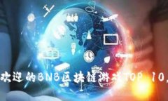 2023年最受欢迎的BNB区块链游戏TOP 10，你玩过哪些