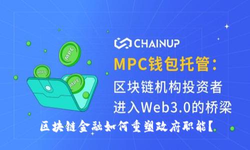 区块链金融如何重塑政府职能？