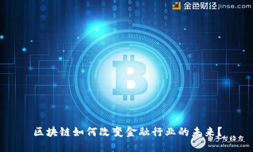 区块链如何改变金融行业的未来？