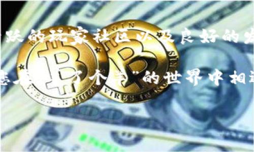 羊了个羊区块链游戏：为什么它能吸引如此多的玩家？

关键词：区块链游戏, 羊了个羊, 玩法介绍, NFT, 玩家体验

如果您对区块链游戏感到好奇，或许您已经听说过一个叫做“羊了个羊”的游戏。那么，这款游戏究竟有什么特别之处，能够在众多游戏中脱颖而出，并吸引了数以万计的玩家呢？在接下来的文章中，我们将一探究竟，揭示“羊了个羊”背后的秘密，通过深入分析它的游戏机制、玩家体验以及区块链的影响，帮助您全面理解这一现象。

“羊了个羊”的游戏背景

在讨论“羊了个羊”之前，我们首先需要了解什么是区块链游戏。简单来说，区块链游戏是基于区块链技术开发的一类游戏，其核心特点是去中心化、透明度高以及支持数字资产的交易。这样一来，玩家不再只是游戏的消费者，更是价值创造的参与者，他们的付出可以转化为实际的数字资产。

“羊了个羊”正是这一趋势下的产物。它结合了卡牌收集和策略对战，让玩家在享受游戏乐趣的同时，还能通过技术带来的各种可能性获得真实收益。“羊了个羊”利用了NFT（非同质化代币）作为游戏内的资产，这些独特的数字资产让每一只羊都具有了独特的价值和稀缺性。

游戏的基本玩法

在“羊了个羊”中，玩家的目标是通过收集、交易和进化自己的羊群，提升自己的“牧场”等级。游戏的玩法相对简单易上手，但想要精通却需要一定的策略和技巧。

首先，玩家需要开始收集羊。每只羊的获取方式有多种，比如通过完成任务、参与活动或直接在市场上购买。每只羊都有其独特的属性，包括攻击力、防御力以及其他一些隐藏技能。这种多样化的属性赋予了游戏很大的策略性，玩家需要根据不同的战斗场景合理搭配自己的羊群。

 NFT带来的新体验

在区块链游戏中，NFT的进入使得玩家可以真正拥有他们的游戏资产。与传统的游戏角色不同，在“羊了个羊”中，玩家可以完全掌控他们的羊，随意进行买卖和交易。这种资产的稀缺性和可流通性不仅增加了游戏的趣味性，也让玩家有机会在其中获利。

想象一下，您辛辛苦苦获得的稀有羊，可能在未来的某个时刻升值，甚至能在市场上卖出一个好价钱。这是一种前所未有的体验，让玩家不仅为游戏欢呼，也为可能的经济收益而兴奋。

玩家社区的互动

社群的构建是“羊了个羊”成功的另一个重要因素。游戏内外都有活跃的玩家社区，玩家们通过社交媒体、论坛等多种方式进行互动，分享策略、交易资产，甚至一起参与联赛和活动。这种互动不仅增强了玩家之间的联系，也提升了整个游戏的趣味性和参与感。

同时，游戏开发团队也非常重视社区的反馈，定期根据玩家的建议进行更新和调整，以确保游戏的平衡性和玩家的满意度。这种良性的互动循环使得“羊了个羊”能够保持长期的用户黏性。

未来的发展前景

随着区块链技术的不断发展，越来越多的游戏将开始采用这一技术。而“羊了个羊”作为其中的佼佼者，具备了强大的市场潜力。未来，游戏可能会不断引入新的玩法、丰富的故事情节，甚至与现实世界中的事件结合，增加吸引力。

而对于玩家来说，随着数字资产市场的成熟，“羊了个羊”可能为他们提供更多的收益机会。同时，增加的教育内容也将帮助玩家更好地理解区块链和NFT，从而在游戏与现实之间建立更清晰的连接。

总结：为何参与“羊了个羊”

通过以上的分析，可以看到“羊了个羊”不仅仅是一款普通的区块链游戏，它代表了一种全新的游戏体验。这款游戏通过多样化的玩法、NFT的稀缺性、活跃的玩家社区以及良好的发展前景，为用户提供了一个可以体验、学习和获利的独特平台。

如果您还没有尝试过这款游戏，不妨亲自体验一下，或许您会在这个充满羊群的虚拟世界中，找到属于自己的乐趣与收益！在接下来的日子里，期待与您在“羊了个羊”的世界中相遇，共同探索这个有趣的区块链游戏领域。

不管怎样，只要你愿意尝试，“羊了个羊”总有可能带给你意想不到的惊喜和收获。快来加入这场羊群的盛宴吧！