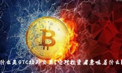 什么是OTC场外交易？它对投资者意味着什么？