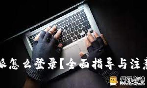 比特派怎么登录？全面指导与注意事项