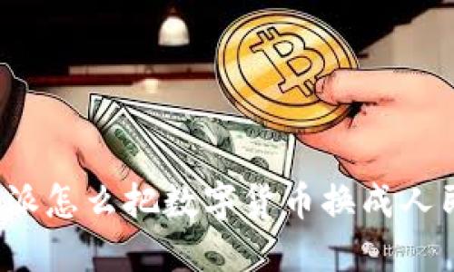 比特派怎么把数字货币换成人民币？