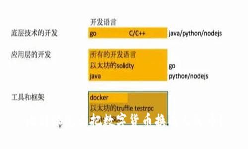 比特派怎么把数字货币换成人民币？