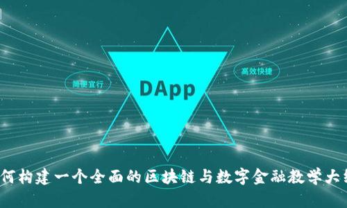 如何构建一个全面的区块链与数字金融教学大纲？