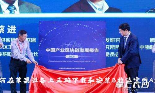 如何在苹果设备上正确下载和安装B特派官网App？