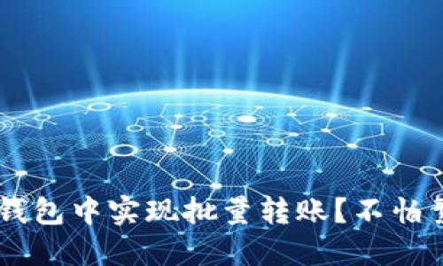 如何在比特派钱包中实现批量转账？不怕繁琐，轻松搞定！