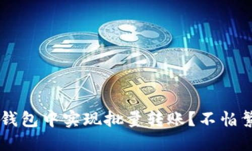 如何在比特派钱包中实现批量转账？不怕繁琐，轻松搞定！