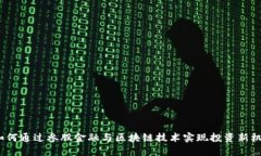 : 如何通过参股金融与区块链技术实现投资新机遇