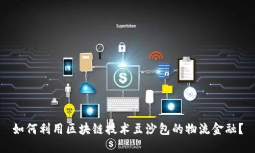 如何利用区块链技术豆沙包的物流金融？
