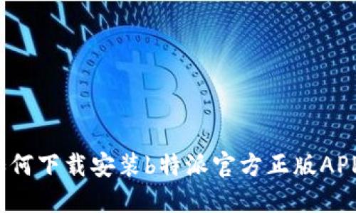 如何下载安装b特派官方正版APP？