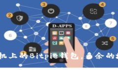 疑问句: 苹果手机上的Bitpie钱包，多余的地址可以