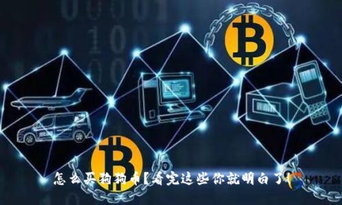 怎么买狗狗币？看完这些你就明白了！