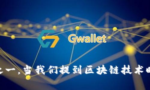 区块链与金融的作用已经成为近年来最热门的话题之一。当我们提到区块链技术时，大家常常会思考：区块链如何改变金融行业的未来？