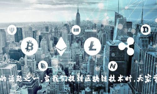 区块链与金融的作用已经成为近年来最热门的话题之一。当我们提到区块链技术时，大家常常会思考：区块链如何改变金融行业的未来？