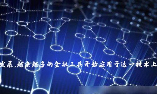区块链的金融工具有什么是一个非常具有针对性的话题，随着区块链技术的迅猛发展，越来越多的金融工具开始应用于这一技术上。那么，区块链到底为我们带来了哪些金融工具呢？让我们深入探讨一下这个问题。

区块链技术提升了哪些金融工具的效率和安全性？