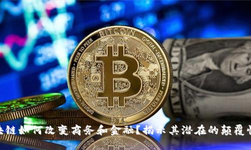 : 区块链如何改变商务和金融？揭示其潜在的颠覆性影响