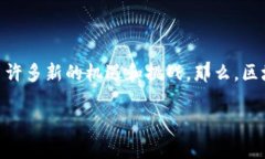 区块链金融是什么公司是一个引发广泛关注的话