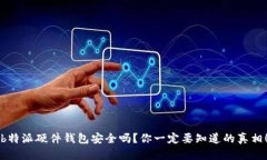 b特派硬件钱包安全吗？你一定要知道的真相！