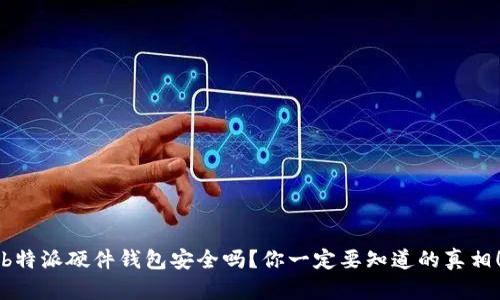 b特派硬件钱包安全吗？你一定要知道的真相！