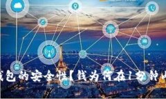 如何提高BitKeep钱包的安全性？钱为何在1分钟内被