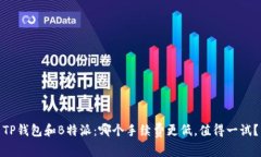 TP钱包和B特派：哪个手续费更低，值得一试？