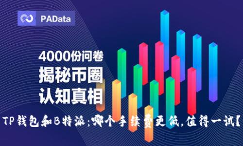 TP钱包和B特派：哪个手续费更低，值得一试？