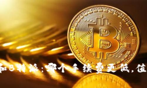 TP钱包和B特派：哪个手续费更低，值得一试？
