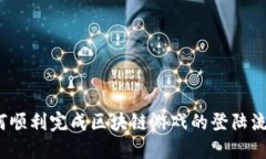 如何顺利完成区块链游戏的登陆流程？