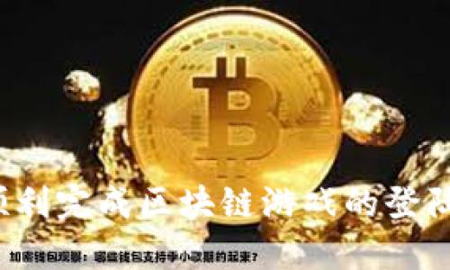 如何顺利完成区块链游戏的登陆流程？