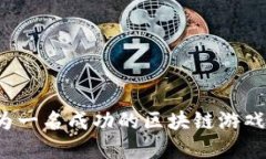 如何成为一名成功的区块链游戏搭建者？