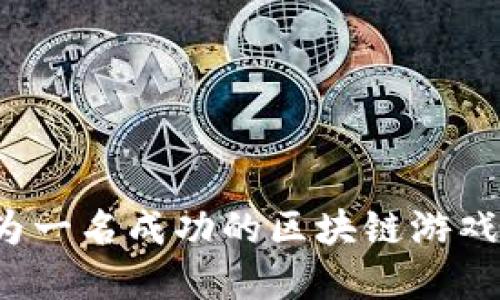 如何成为一名成功的区块链游戏搭建者？