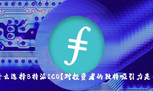  为什么选择B特派ICO？对投资者的独特吸引力是什么？