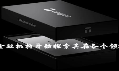 区块链在金融中的应用案例是一个非常热门的话题，随着区块链技术的不断发展，越来越多的金融机构开始探索其在各个领域的应用。为了吸引大众用户的兴趣，同时又能符合的要求，以下是我为您设计的和相关关键词。

区块链如何改变金融行业？来看看这些应用案例！