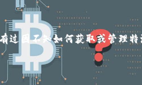 特派的密钥通常涉及特定领域的技术或软件系统，可能是与你在安全、编程或者信息技术等方面的需求相关。你是否曾经有过因不知如何获取或管理特派的密钥而感到困惑的时刻？今天我们就来聊聊这个话题，帮助你了解特派的密钥的实质及其作用，并提供一些实用建议。

你了解特派的密钥有哪些重要作用吗？