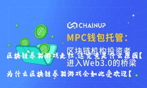 区块链养猫游戏走红，这究竟是什么原因？

为什么区块链养猫游戏会如此受欢迎？