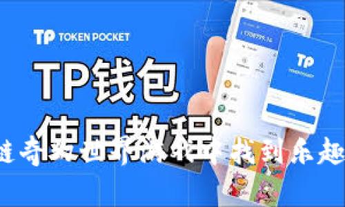 如何在区块链奇幻世界游戏中找到乐趣与投资机会？